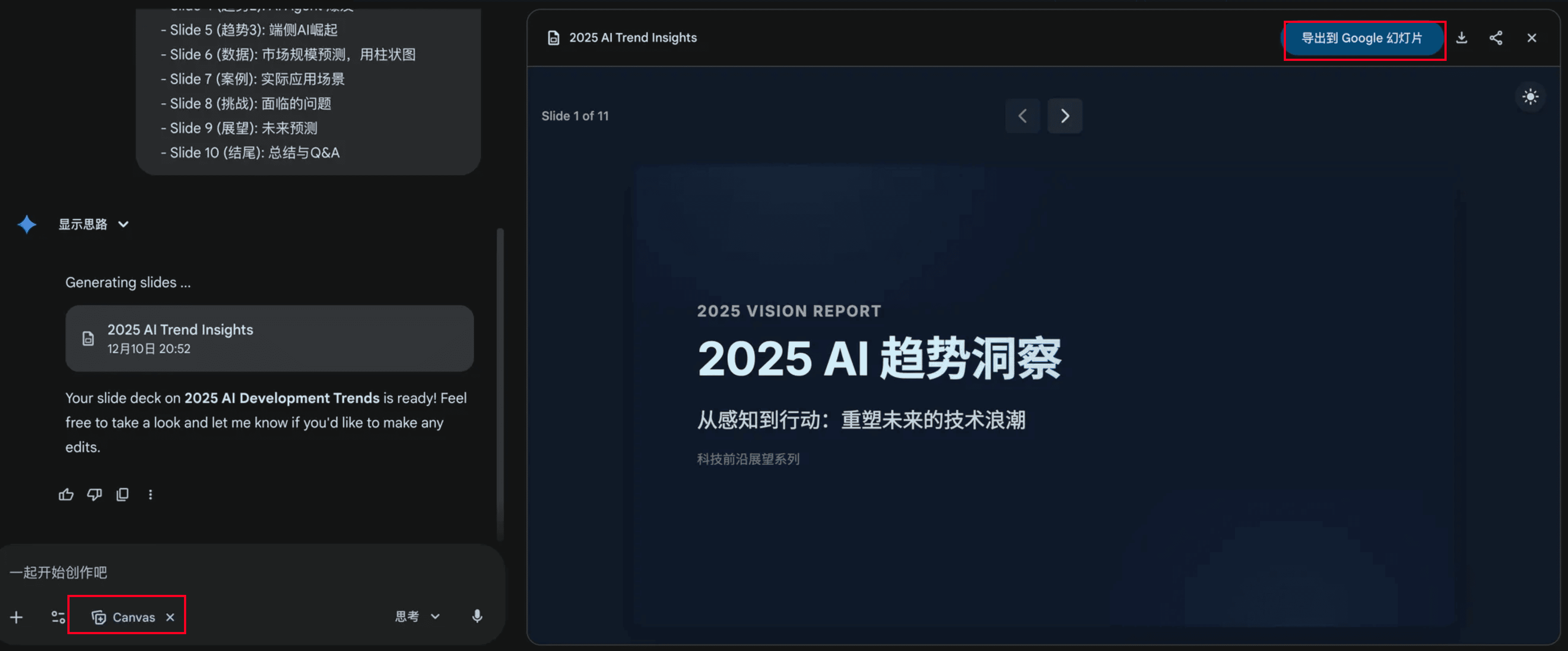 图片展示了Canvas制作PPT的界面,左侧是幻灯片生成进度及相关提示信息,如“Generating slides ...”等。右侧显示了一张幻灯片,标题为“2025 AI趋势洞察”,副标题为“从感知到行动:重塑未来的技术浪潮”。界面右下角有“Canvas”标识,右上角有一个明显的蓝色按钮,上面写着“导出到Google Slides”。这张图片与上文提到的“生成的幻灯片可以点击右上方导出到Google Slides继续编辑”相关,展示了导出操作的位置。