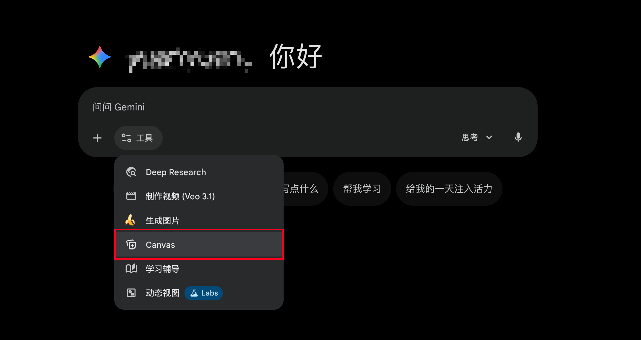 图片展示了Gemini AI的界面,输入框中显示“问问 Gemini”,下方有多个功能选项,其中“Canvas”选项被红色框线突出显示。该图片与文档中介绍Canvas是什么的内容相关,文档提到Canvas是Gemini的一个工作模式,在普通对话模式下只能回复文字,而Canvas模式下能生成可视化的东西,如代码、文档、演示文稿等,此图直观呈现了Canvas在Gemini界面中的位置。