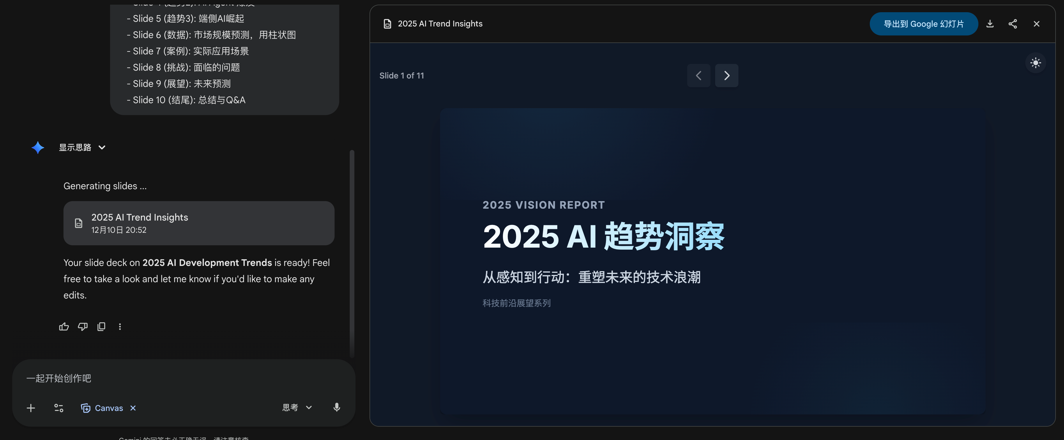 图片展示的是Gemini AI生成的幻灯片界面,主题为2025 AI趋势洞察。左侧显示幻灯片创作进度,已生成1张,共11张。右侧是第1张幻灯片,标题为“2025 AI趋势洞察”,副标题为“从感知到行动:重塑未来的技术浪潮”,下方有“2025 AI Trend Insights字样。左侧还显示“Generating slides...”及创作时间。右侧右上角有“导出到Google Slides”按钮。该图片与文档中介绍Gemini AI生成幻灯片的内容相关,展示了其生成效果。