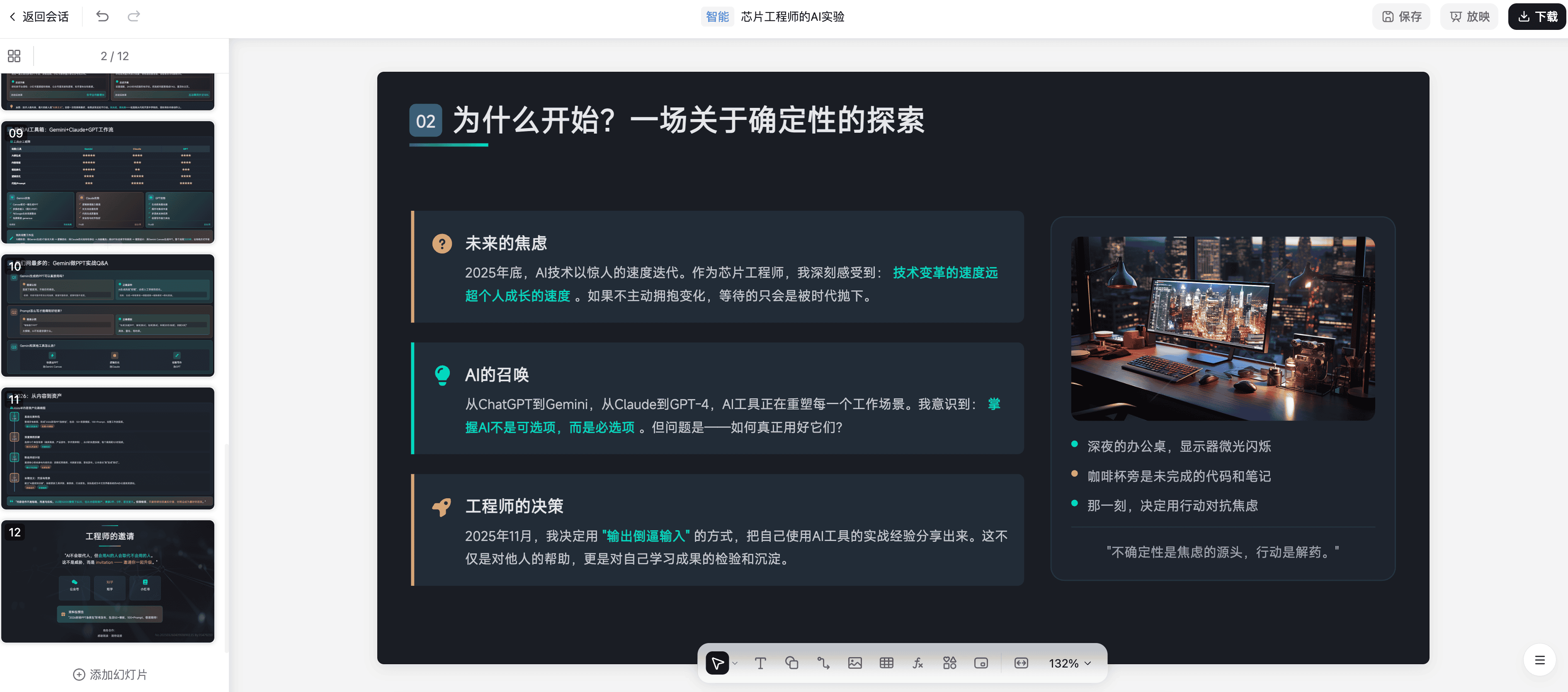 图片展示的是Kimi生成的PPT编辑页面,主题为“为什么开始?一场关于确定性的探索”。左侧有 自动生成的PPT页面,右侧是PPT内容页,包含“未来已来”“AI的觉醒”“工程人的决策”三个板块,分别阐述了技术变革、AI工具在工作场景的应用及工程人的决策思考。右侧PPT内容页与左侧PPT页面对应,展示了PPT编辑页面的界面布局和内容展示情况。