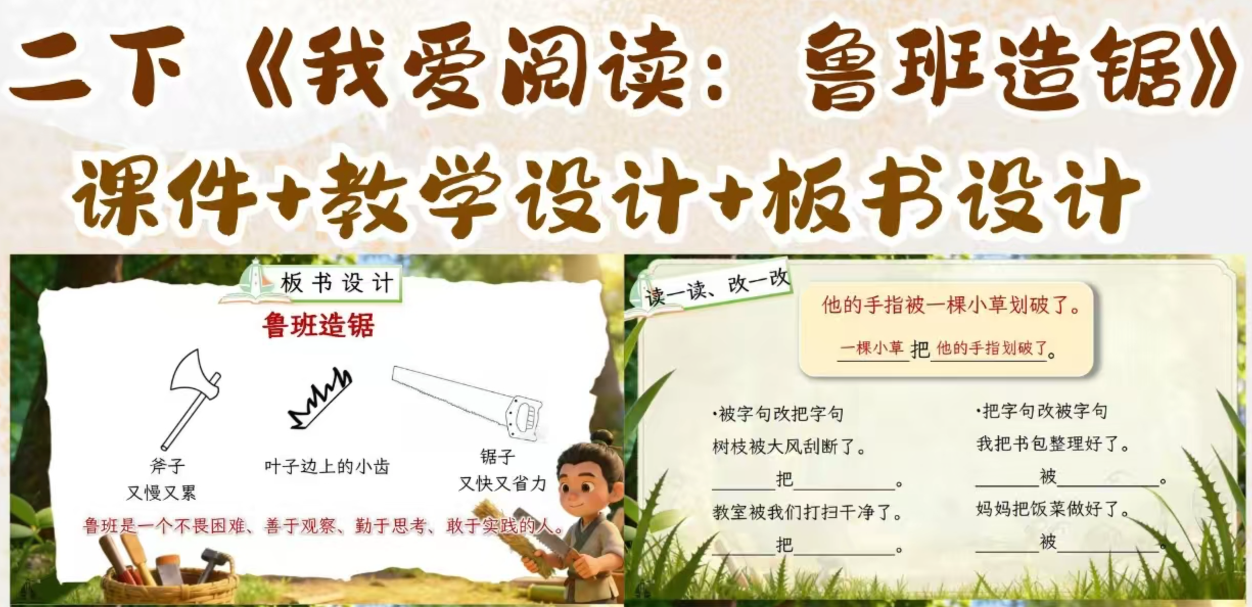 图片展示的是二年级下册《我爱阅读:鲁班造锯》的课件、教学设计与板书设计内容。上方文字点明主题,下方左侧为板书设计,呈现了斧子、叶子边上的小齿、锯子的图示,并提到鲁班的品质。右侧则是 “读一读、改一改” 的内容,有 “被字句改把字句” 等示例,如 “他的手指被一棵小草划破了” 改为 “一棵小草把他的手指划破了” 等。此图与上下文关于PPT制作的内容并无直接关联,或为举例所用的PPT模板图示。