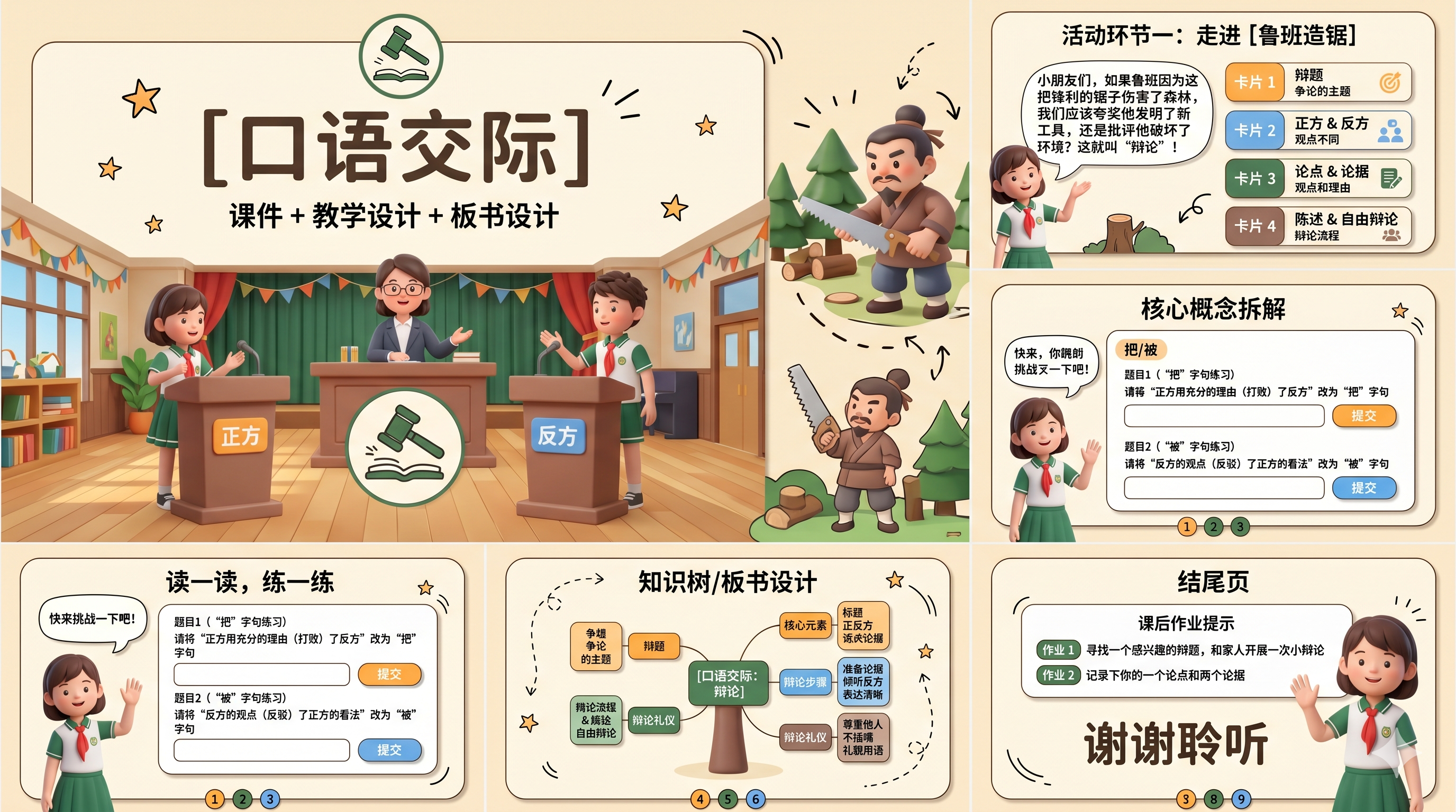 图片展示了一张名为“口语交际”的PPT课件设计板,包含课件、教学设计、板书设计等内容。画面中有正方、反方学生在辩论,背景有书架、绿植等元素。右侧有活动环节、核心概念拆解、结课页等板块,如活动环节为“走进【鲁班造锯】”,结课页有“课后作业提示”等。该图片与上下文关系紧密,直观呈现了PPT课件设计的内容和结构,是对文档中PPT课件设计思路的视觉呈现。