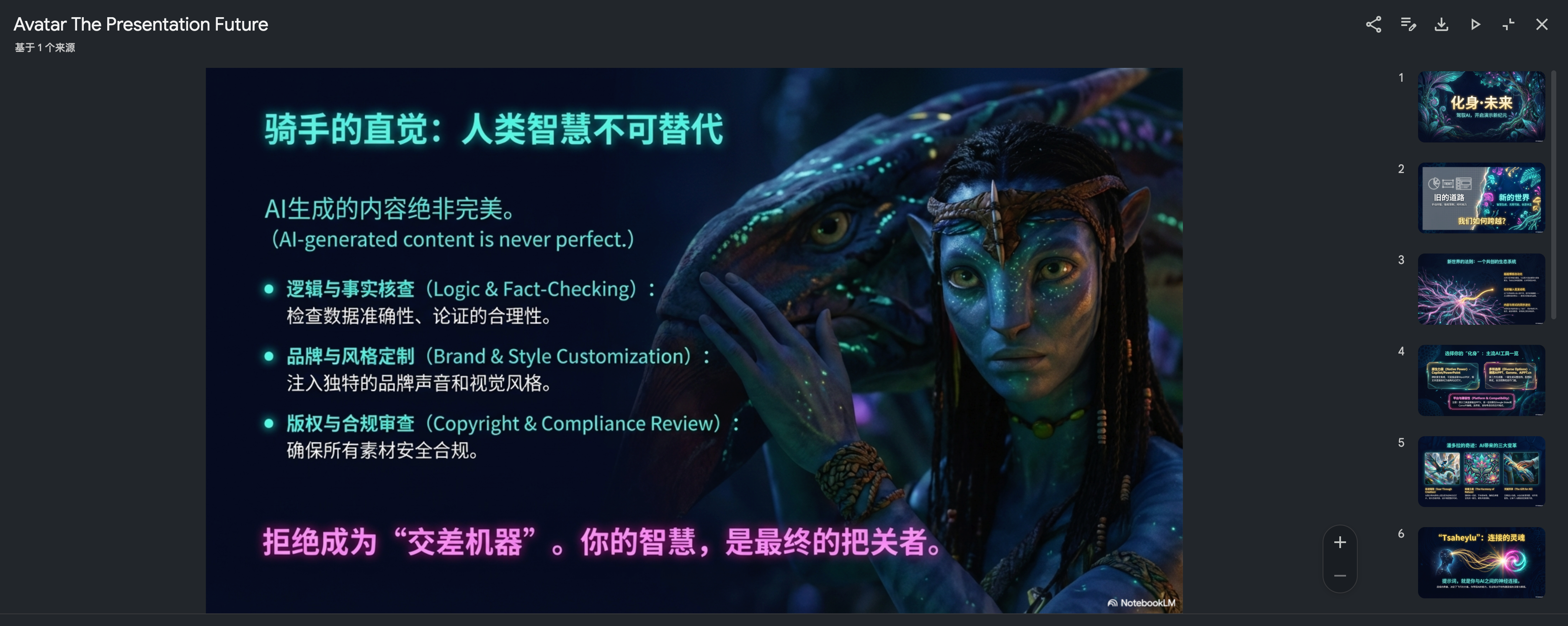 图片展示的是阿凡达风格的PPT页面,背景为深色,左侧有蓝色发光的生物图案。页面上方标题为“Avatar The Presentation Future”,下方文字为“骑手的直觉:人类智慧不可替代”,并强调AI生成内容不完美,需逻辑与事实核查、品牌与风格定制、版权与合规审查。底部文字为“拒绝成为‘交差机器’。你的智慧,是最终的把关者。”右侧有多个PPT页面缩略图。