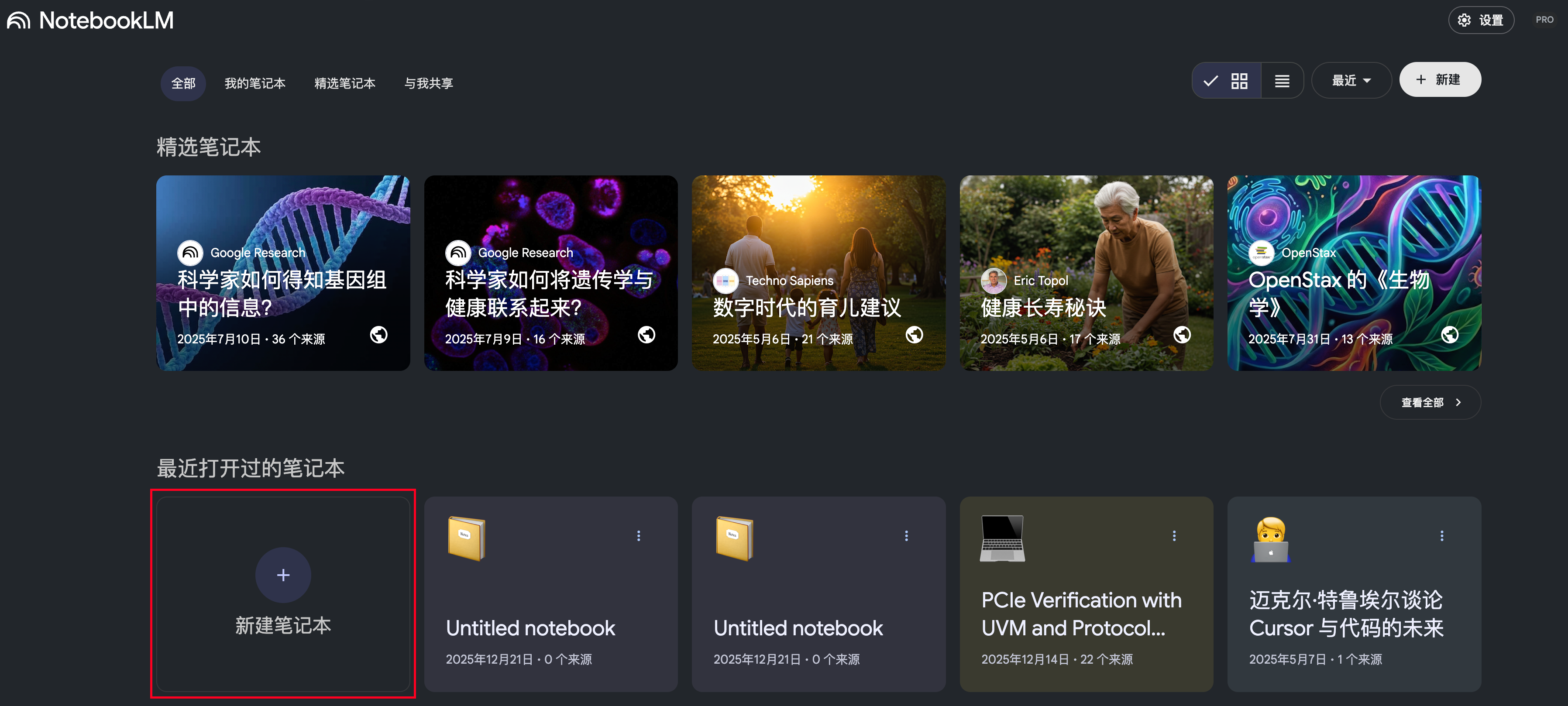 图片展示了NotebookLM平台的界面。上方有“全部”“我的笔记本”“精选笔记本”“与我共享”选项卡。精选笔记本部分展示了多个主题的笔记本封面,如“科学家如何得知基因组中的信息”等。最近打开过的笔记本部分显示了“新建笔记本”“Untitled notebook”等笔记本。图片中“新建笔记本”区域被红色框突出显示,与上下文“登录后点‘新建笔记本’”相呼应,直观呈现了创建笔记本的操作入口。