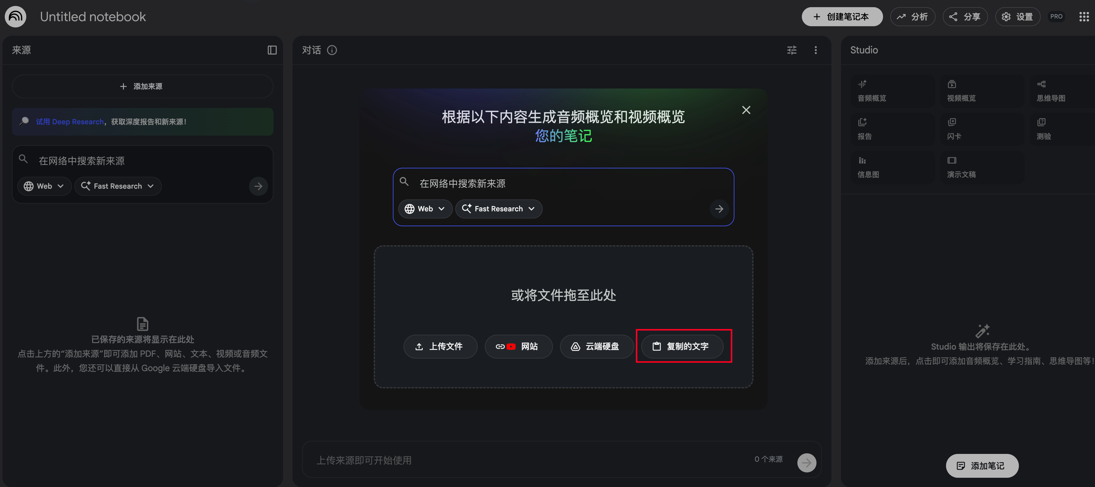 图片展示的是NoteNotebookLM生成PPT时的界面。左侧为来源选择区域,有“从网络中搜索新来源”和“从云端硬盘”选项。中间是有“在网站中搜索新来源”和“从云端硬盘”选项。中间区域有“将或复制的文字”按钮,被红色框突出显示。右侧是Studio界面,显示了“笔记”“会议”“文档”等选项。该图片图片 自动生成音频概览