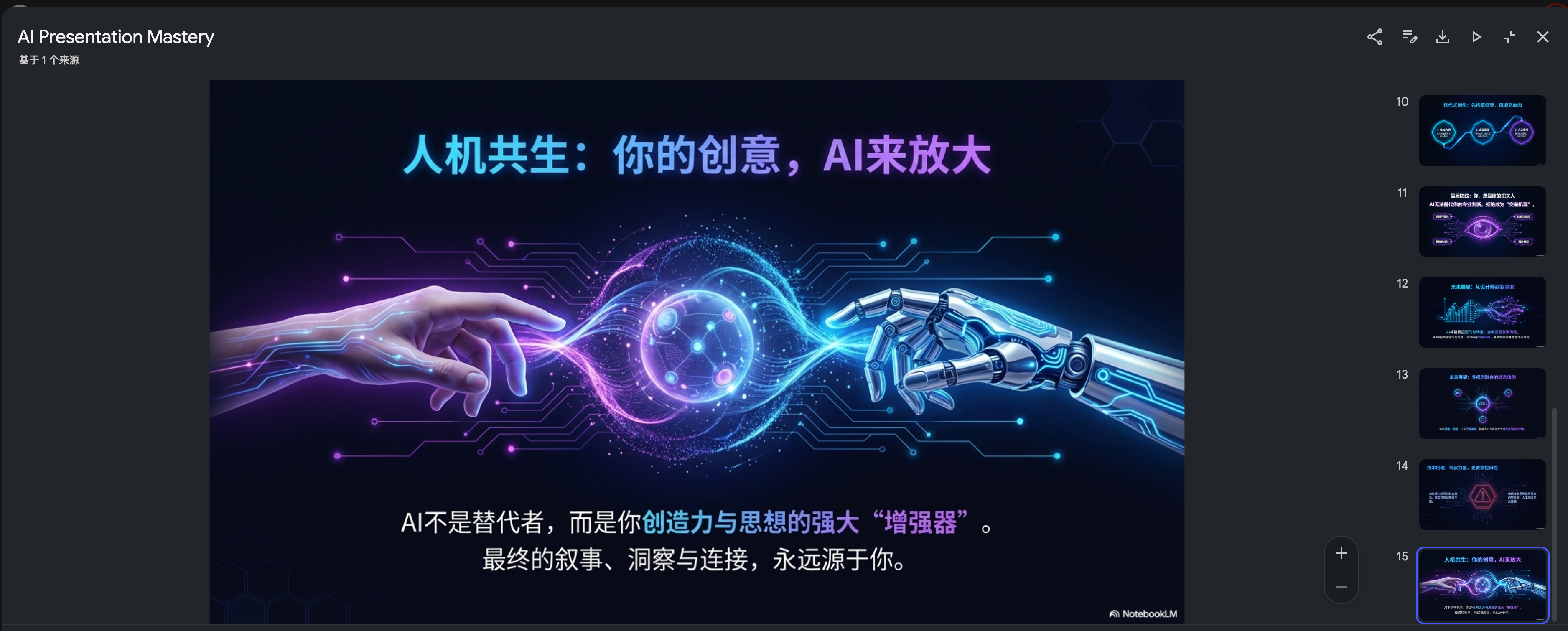 图片展示的是AI Presentation Mastery演示文稿中的一页,主题为“人机共生:你的创意,AI来放大”。画面中一只手与机械手触碰,周围环绕着蓝色光效和电路线条。下方文字阐述AI不是替代者,而是创造力与思想的强大“增强器”,最终叙事、洞察与连接源于人。该图片位于介绍NotebookLM实用技巧的文档中,与上下文提到的AI辅助PPT制作相呼应,体现了AI与人类协作的主题。