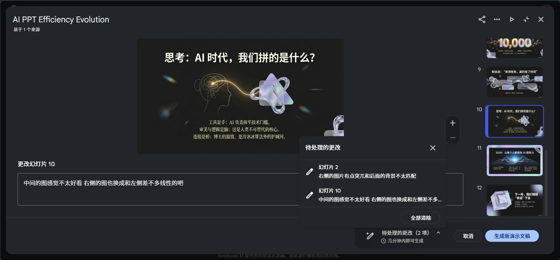 图片展示了NotebookLM按页修订功能的界面。左侧显示“更改幻灯片 10”及修订指令“中间的图感觉不太好看 右侧的图也换成和左侧差不多线性的吧”,下方有“待处理的更改”区域,列出幻灯片2和幻灯片10的修订内容。右侧是幻灯片预览区域,展示了10 - 12页的幻灯片。该图片直观呈现了按页修订功能的操作界面,与文档中介绍的按页修订功能相契合,辅助说明其操作方式。