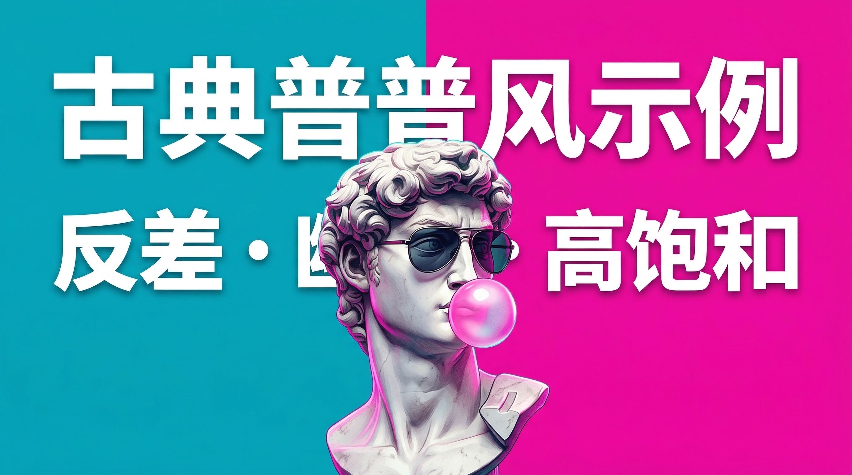 图片展示了古典普普风示例。背景由蓝粉两色分割而成,色彩对比鲜明。画面主体是戴着墨镜、吹着泡泡糖的古典雕塑头像,呈现出反差与高饱和的视觉效果。该图片位于文档中介绍“1.3古典普普风(古典雕塑×霓虹普普)”内容处,是对这种视觉风格的直观呈现,帮助读者更形象地理解古典普普风的特点。