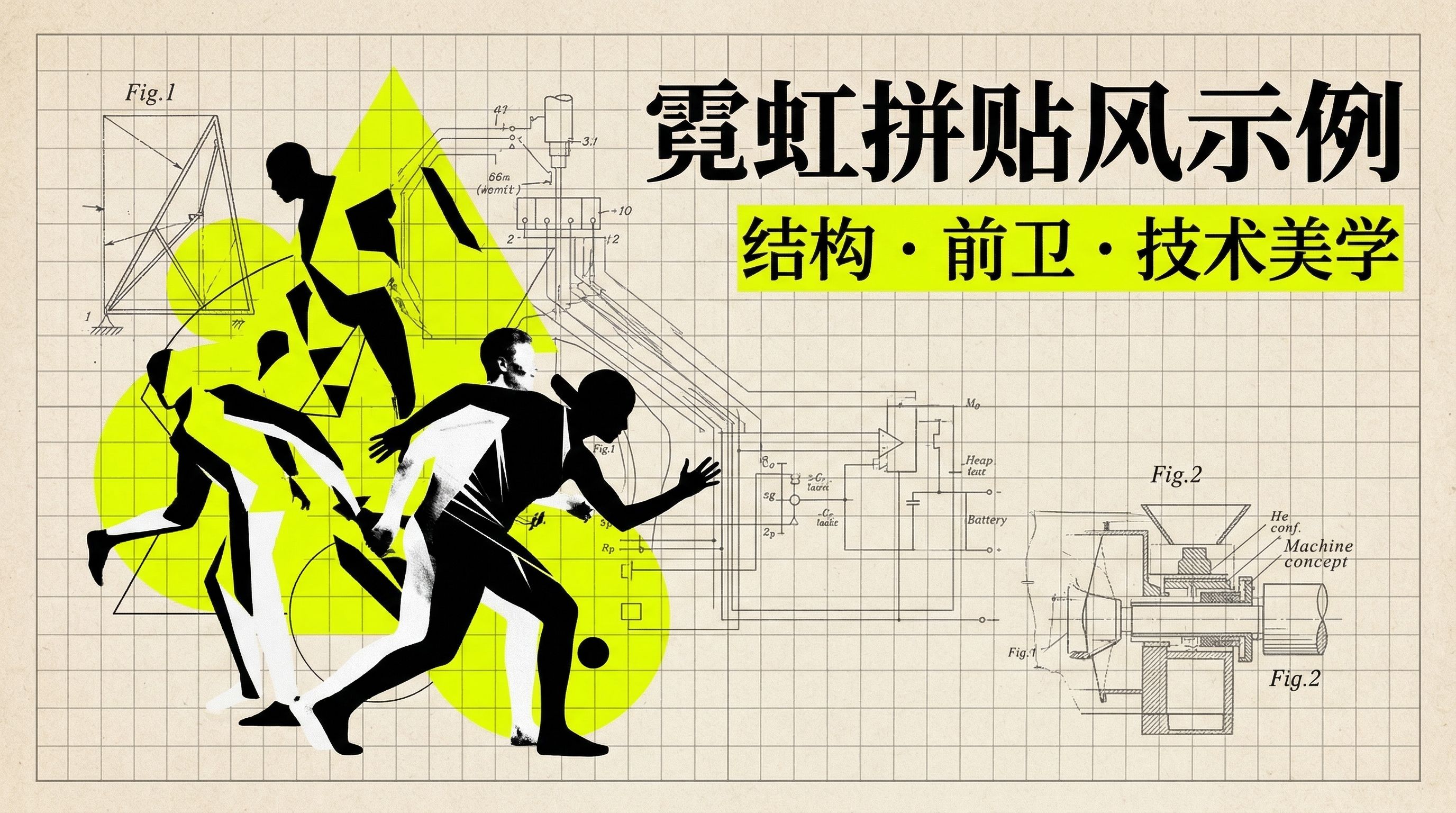 图片展示了霓虹拼贴风示例,背景为带有网格线的浅色底图。画面中有几个黑色的人物剪影,姿态似在奔跑或运动。人物后方有显眼的亮黄色不规则图形突出显示。右上角有黑色和黄色文字,写着“霓虹拼贴风示例”和“结构·前卫·技术美学”。画面右侧还有类似机械装置的示意图,并标注有“Fig.1”“Fig.2”。此图与文档中“1.5霓虹拼贴风(Constructivism/Tech - Art/Avant - Garde)”内容对应,为该风格的直观呈现。
