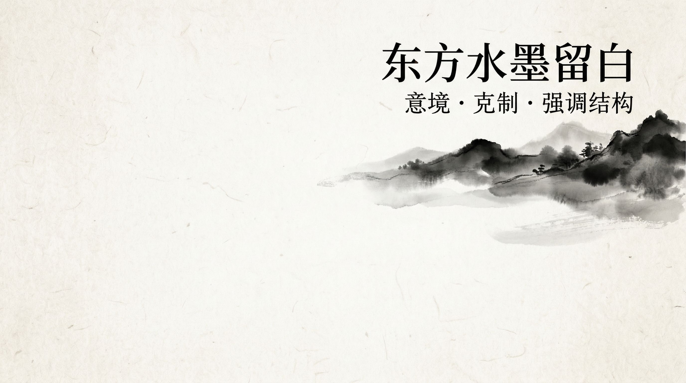 图片展示的是东方水墨留白视觉风格。背景为浅色,右侧有一幅淡雅的水墨山水图景,墨色浓淡相宜,呈现山峦云雾之态。画面中间偏右位置,以黑色字体写有“东方水墨留白”,下方小字为“意境·克制·强调结构” 。此图与文档中“1.12东方水墨留白”内容对应,直观呈现了该视觉风格的特点,为理解这一风格提供了视觉参考。