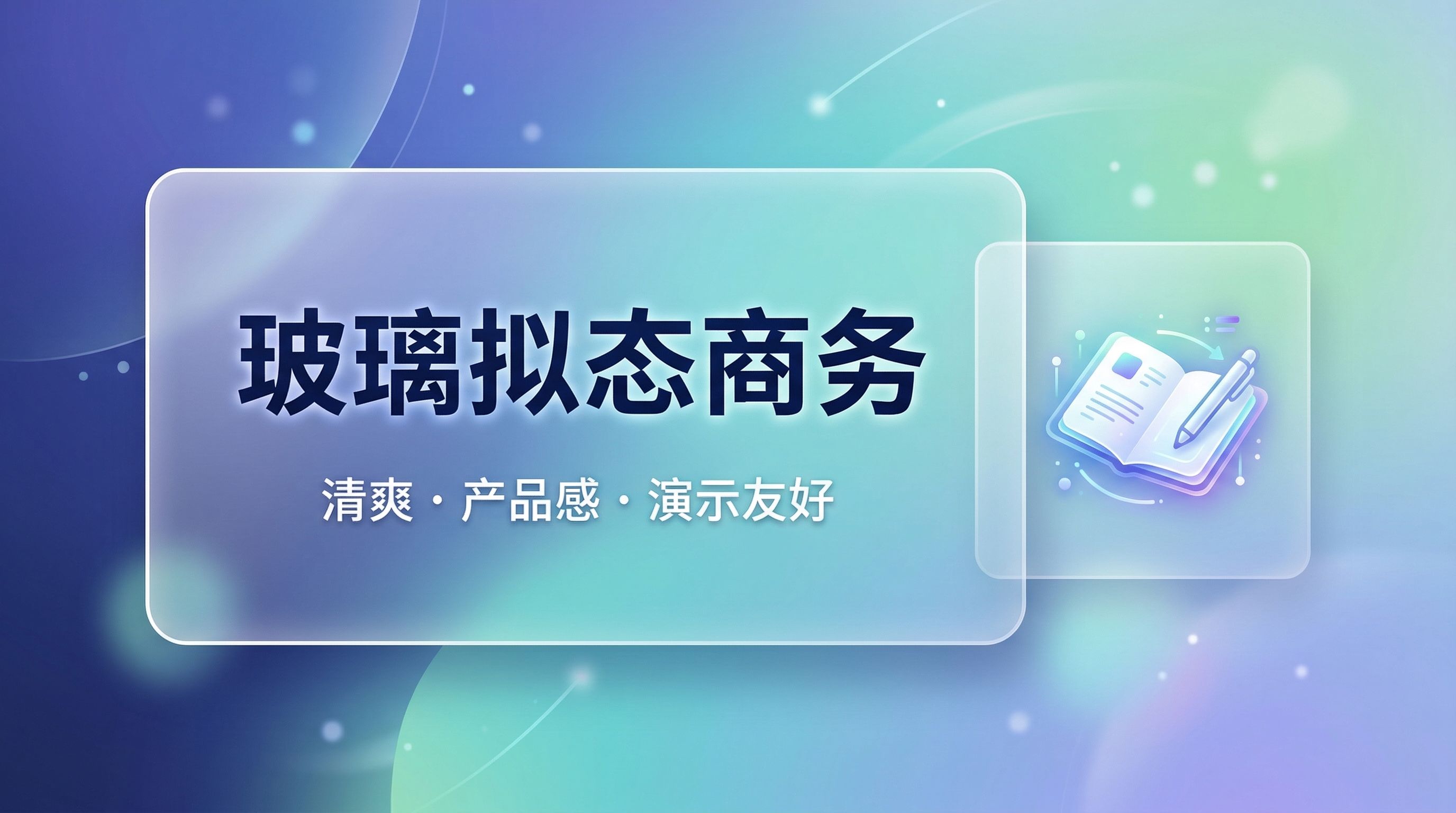 图片展示了“玻璃拟态商务”视觉风格。背景为蓝绿渐变的柔和色调,带有流动线条和光斑元素。画面中有两个透明玻璃质感的矩形框,左侧框内以较大字体写着“玻璃拟态商务”,下方小字标注“清爽·产品感·演示友好”,右侧框内有一本翻开的笔记本搭配笔的图标。此图片与文档中介绍NotebookLM的视觉风格背景相关,用于直观呈现“玻璃拟态商务”这一风格。