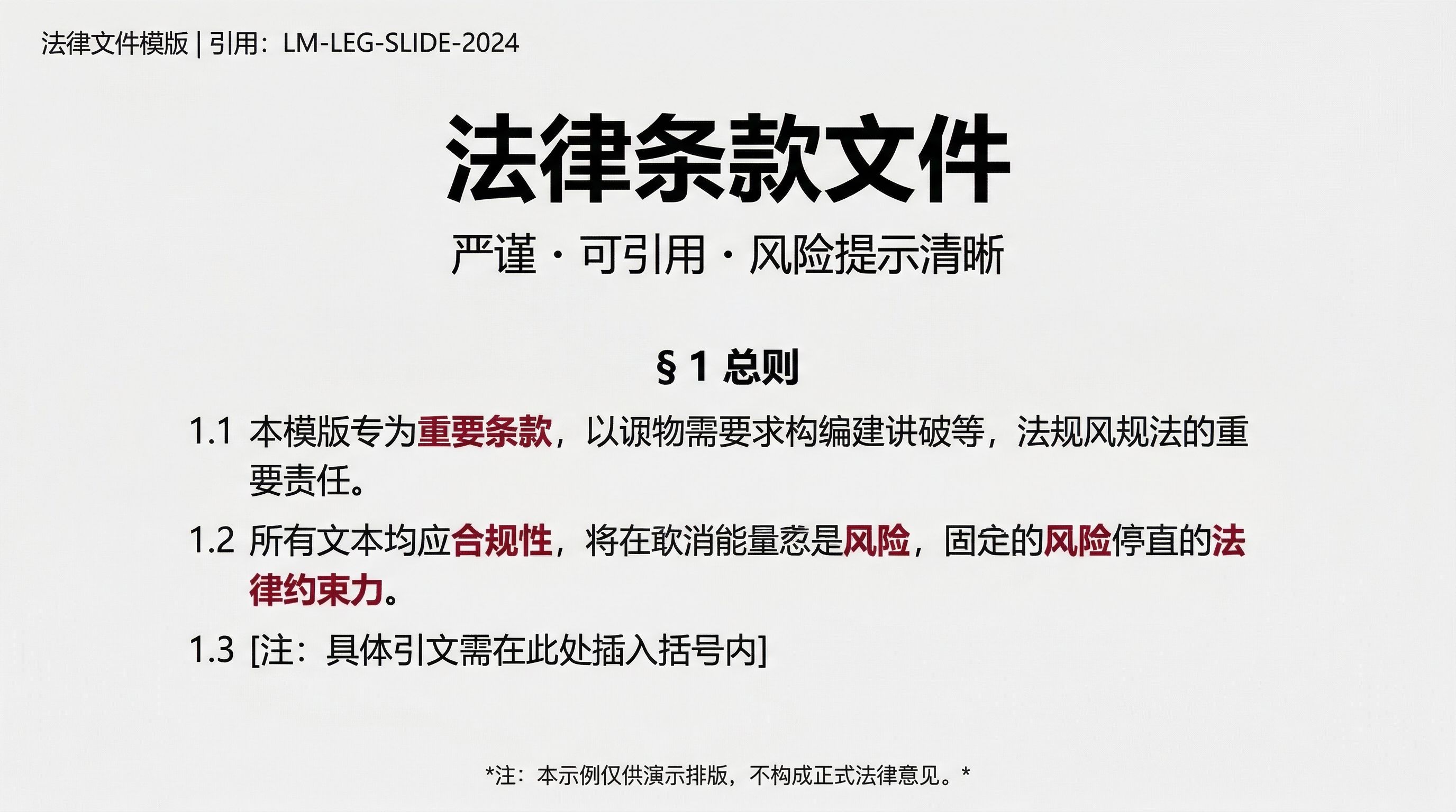 图片展示的是法律条款文件模版,引用为LM-LEG-SLIDE-2024。标题为“法律条款文件”,副标题为“严谨·可引用·风险提示清晰”。内容包括总则部分,1.1指出本模版专为重要条款,以诉物需要求构建讲破等,法规风法规的重要责任;1.2强调所有文本均应合规性,将在取消能量惹是风险,固定的法律约束力;1.3注明具体引文需在此处插入括号内。底部标注“注:本示例仅供演示排版,不构成正式法律意见”。