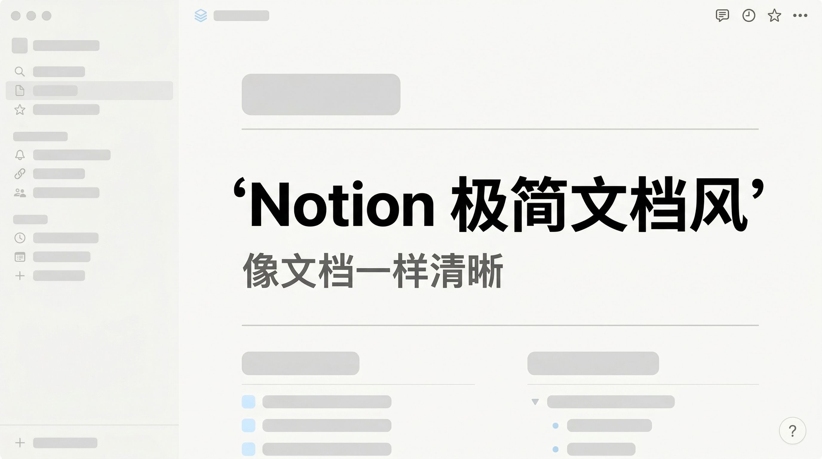 图片展示的是“Notion极简文档风”的示例。画面背景为Notion界面,左侧有多个文件夹图标。中间大标题为“‘Notion极简文档风’”,下方副标题为“像文档一样清晰”。画面下方有部分文档内容展示,左侧有蓝色点状图标。该图片位于文档中“1.20 Notion极简文档风”部分,直观呈现了该风格在Notion平台上的应用效果。