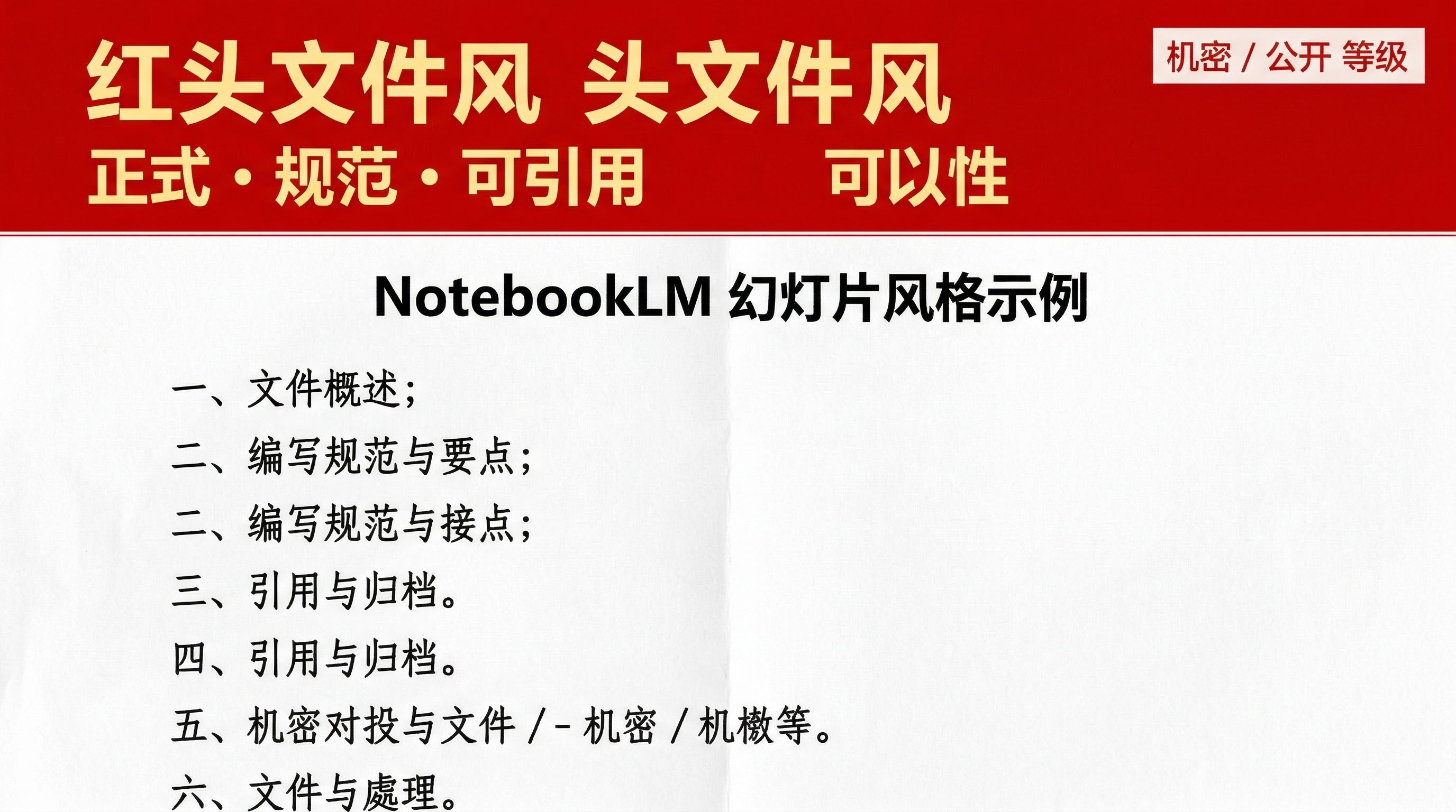 图片展示的是红头文件风(头文件风)的NotebookLM幻灯片风格示例。背景为红色,上方有“机密/公开等级”标识。内容包括文件概述、编写规范与要点、接点、引用与归档、机密对投与文件等六个部分,还特别标注了“正式·规范·可引用”“可以性”。该图片与文档中介绍红头文件风的上下文对应,直观呈现了该风格幻灯片的结构和要点。