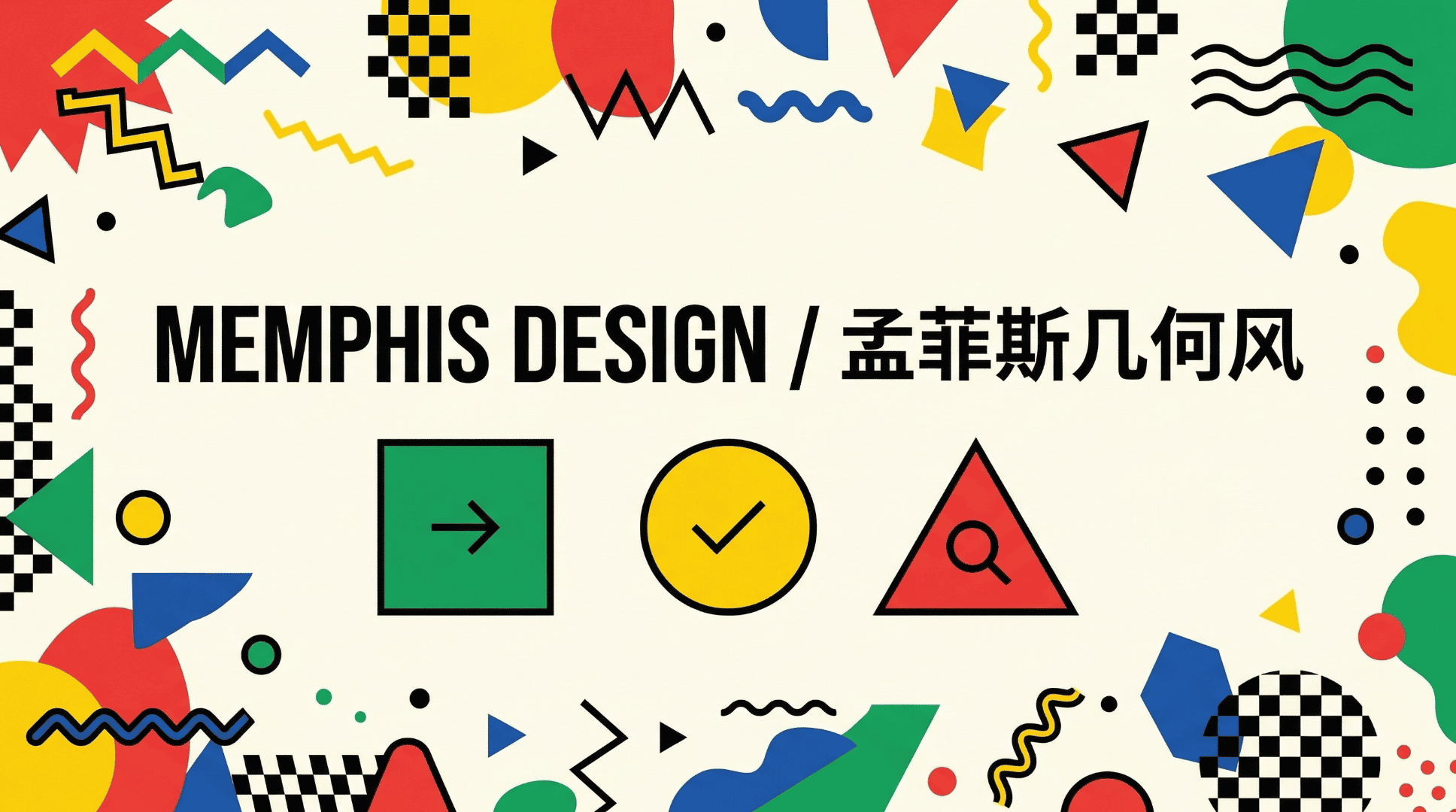 图片展示的是孟菲斯几何风(Memphis Design)的视觉风格。背景为浅色,周围散布着多种几何图形,如三角形、圆形、正方形等,颜色鲜艳,有红色、黄色、绿色、蓝色等。图片中央大字“MEMPHIS DESIGN / 孟菲斯几何风”突出显示,下方有三个几何图形,分别是带有箭头的绿色正方形、黄色带勾的圆形、红色带放大镜的三角形。该图片与文档中介绍孟菲斯几何风的内容相契合,直观呈现了该风格的视觉特点。