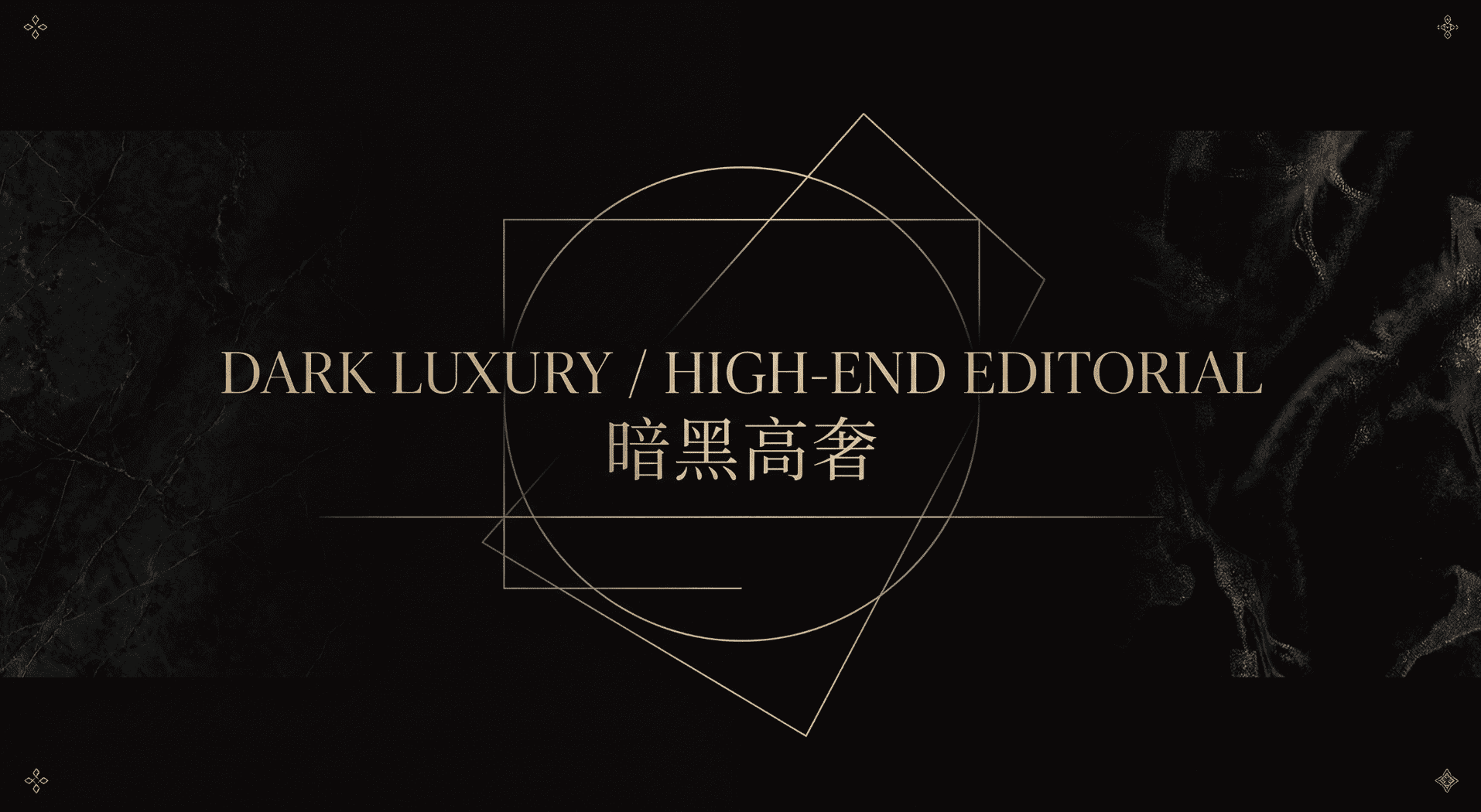 图片展示的是“暗黑高奢”风格的视觉效果。背景为深色大理石纹理,画面中央有几何图形线条构成的图案。上方用英文标注“DARK LUXURY / HIGH-END EDITORIAL”,下方对应中文“暗黑高高奢”。该图片位于文档中介绍“暗黑高奢风(Dark Luxury/High-End Editorial)”风格的部分,直观呈现了该风格的视觉特点。