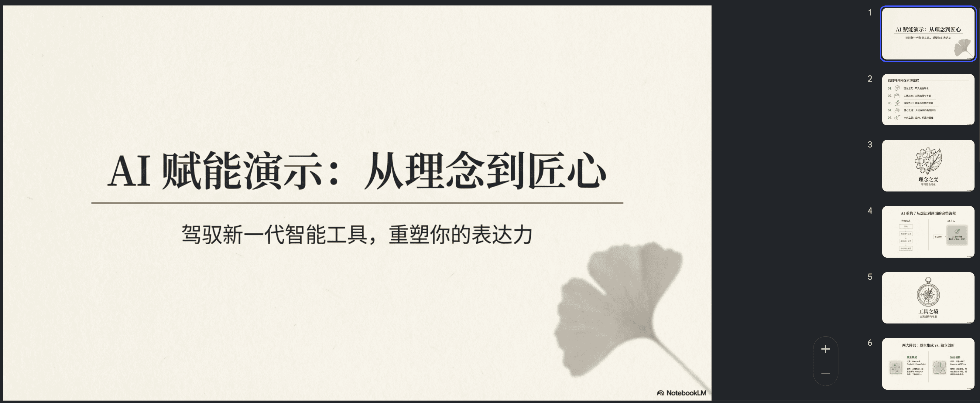 图片展示的是一个PPT封面,主题为“AI赋能演示:从理念到匠心”,副标题为“驾驭新一代智能工具,重塑你的表达力”。背景为浅色纹理,右下角有银杏叶图案。右上角有“NotebookLM”标识。该图片位于文档中介绍PPT结构模板部分,作为基础模板中“TED演讲型”的示例,适用于公开演讲、产品发布、理念传播等场景。