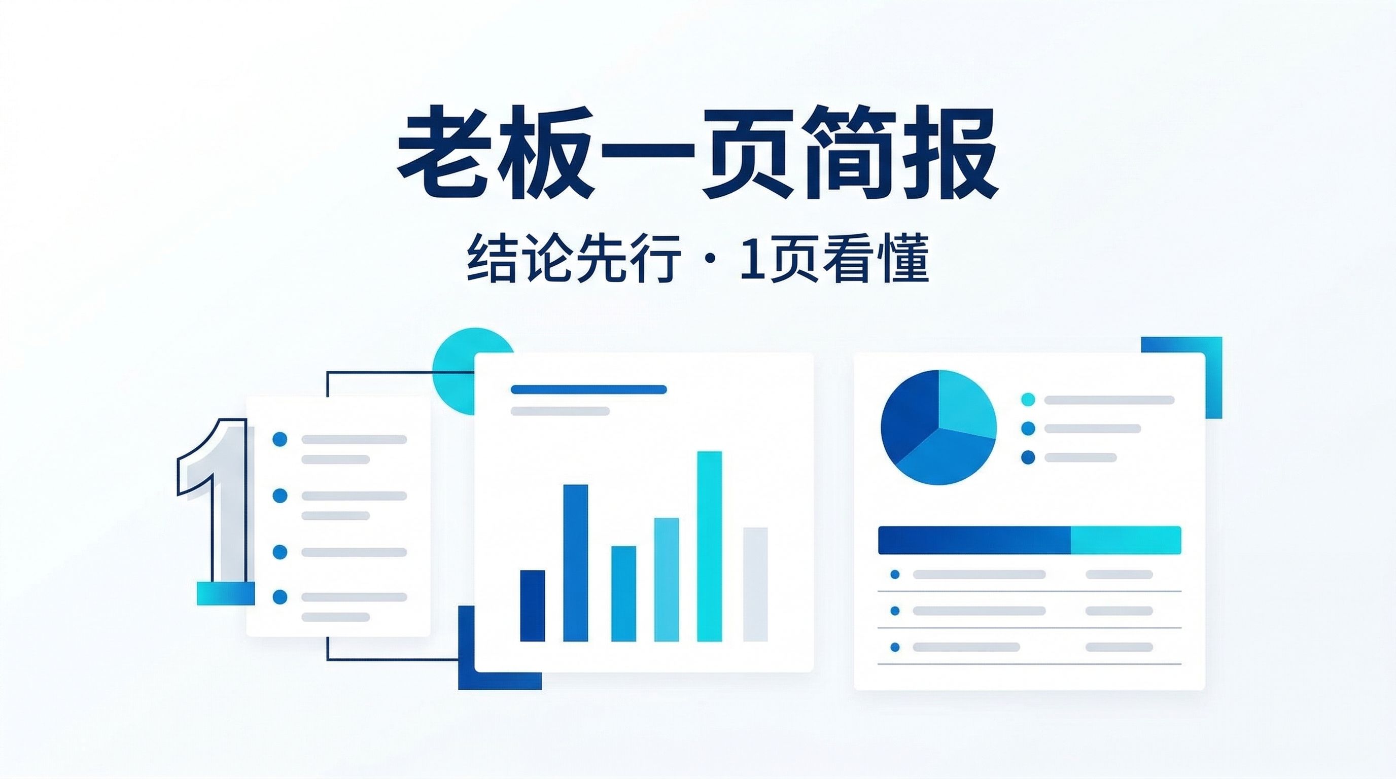 图片展示的是“老板一页简报”相关内容。背景为浅蓝色,上方大字标题为“老板一页简报”,下方副标题为“结论先行·1页看懂”。画面中有三张图表,左侧为带有数字“1”的文件图标,中间是柱状图,右侧是饼状图。这些图表与“老板一页简报”主题相呼应,强调以结论先行,通过简洁图表呈现关键信息,适合用于一页纸决策版的高管简报场景。